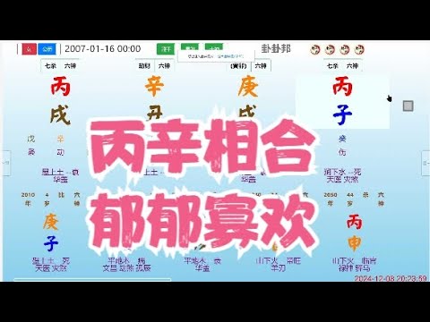 丙辛相合，郁郁寡欢#八字 #命理  #算命 #卦卦邦