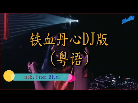 故乡的雨DJ (粤语)