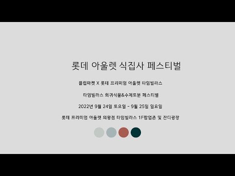 롯데 아울렛 식집사 페스티벌