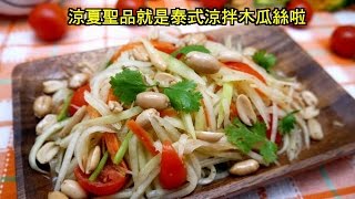 BoBo醬料館泰式食譜分享--泰式涼拌木瓜絲