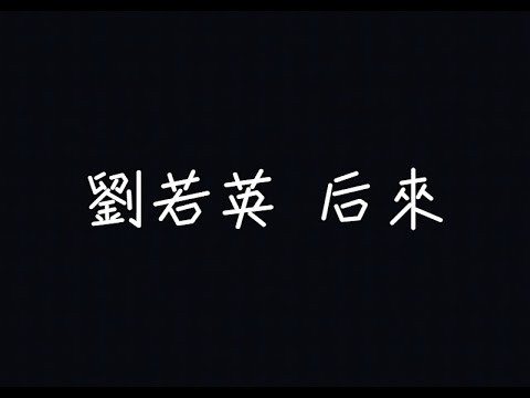 劉若英 René Liu - 後來 Later【後來，我總算學會了如何去愛】[ 歌詞 ]