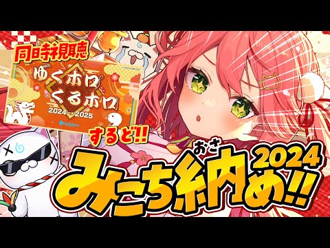 【 #みこち納め2024 】大晦日！🎍２０２４年振り返り＆ゆくホロ同時視聴するにぇ！【ホロライブ/さくらみこ】