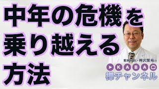 中年の危機を乗り越える方法【精神科医・樺沢紫苑】