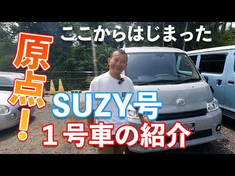 SUZY号１号車　お客様車両のご紹介！すべてはここからはじまりました。