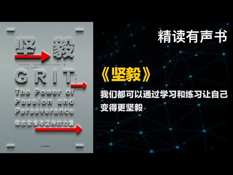 我们都可以通过学习和练习让自己变得更坚毅 -  精读《坚毅》