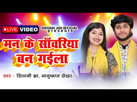 LIVE VIDEO | मन के सांवरिया बन गइला तू | Shivani Jha & Ayushman Shekhar | Man Ke Sawariya Ban Gaila