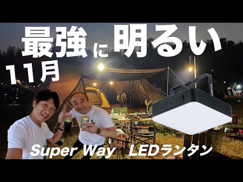 【 LEDランタン 】ゴープロ11で、夜のテント内を明るく撮影する為に、スーパーウェイを購入/ 冬の父子 × 父子のファミリーグループキャンプ/ 一番星キャンプ場