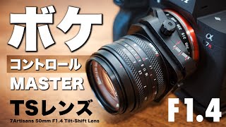 新発売レビュー！ボケ・コントロール・マスター⁉︎ 「7Artisans 50mm F1.4 Tilt-Shift Lens」チルトシフトレンズ