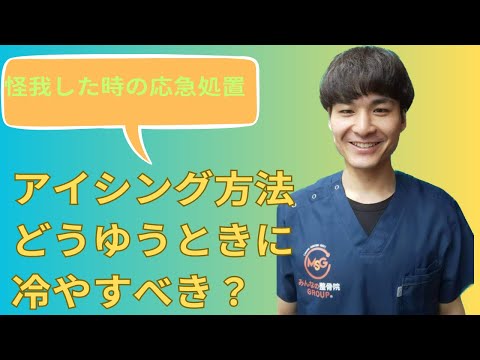 どんな時に冷やすべき？アイシングについて説明します。