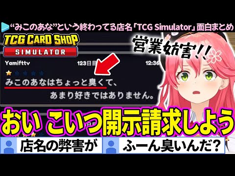 【みこのあな】レビュー機能追加のせいで店名の弊害が物凄いみこちの「TCG Card Shop Simulator」面白シーンまとめ【ホロライブ切り抜き/さくらみこ】