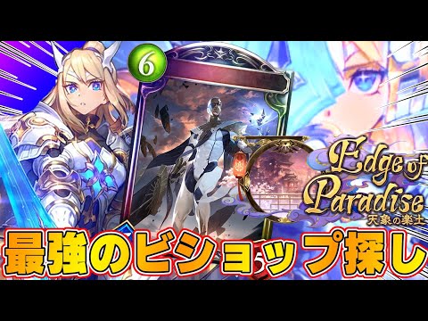 【ビショップ1位5回/29000勝/海賊王】初日爆速GM達成！EOPタイムスリップローテーション開幕！最強のビショップ探し配信！！！！！！！　LIVE