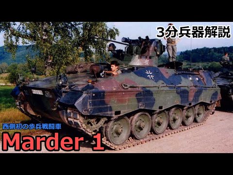 【3分兵器解説】西ドイツ陸軍装甲兵員輸送車 マルダー1　～西側初の歩兵戦闘車～