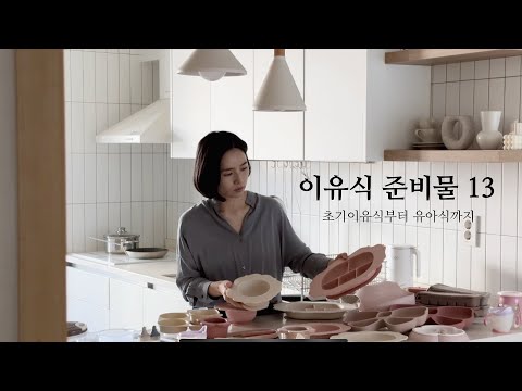 이유식 준비물 13가지ㅣ초기이유식부터 유아식까지 오래 쓰는 육아템 유아식기