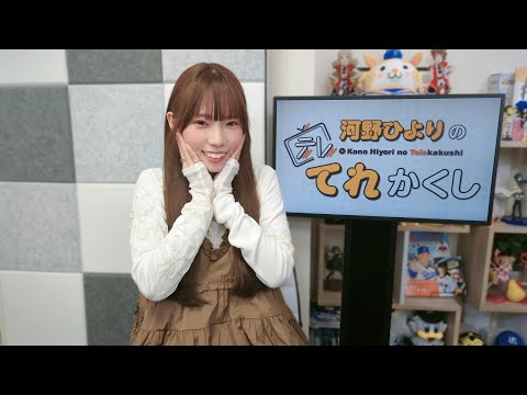 ☆100回記念生放送！☆河野ひよりのてれかくし（第100回）