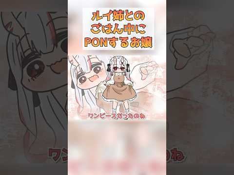 【手描き】ルイ姉とご飯を食べている時うっかりPONをしてしまうお嬢【百鬼あやめ/鷹嶺ルイ/ホロライブ】 #hololive #ホロライブ #ホロライブ切り抜き #shorts