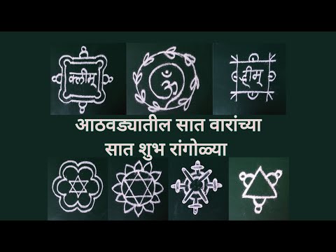 शुभ सुंदर सात वाराच्या सात रांगोळ्या | Complete Week day wise seven rangoli| सप्ताह की सात रंगोलीया