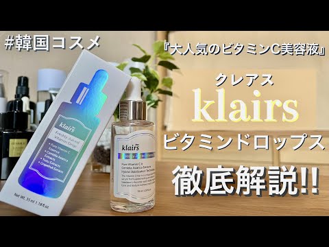 【韓国コスメ】klairs(クレアス)ビタミンドロップス 人気のビタミンC美容液徹底解説！