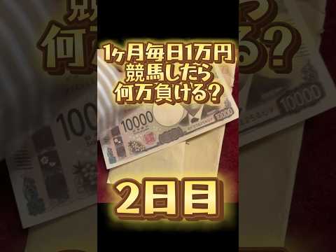 【2日目】1ヶ月毎日1万円競馬したら何万負ける？ #shorts #1ヶ月 #毎日 #競馬