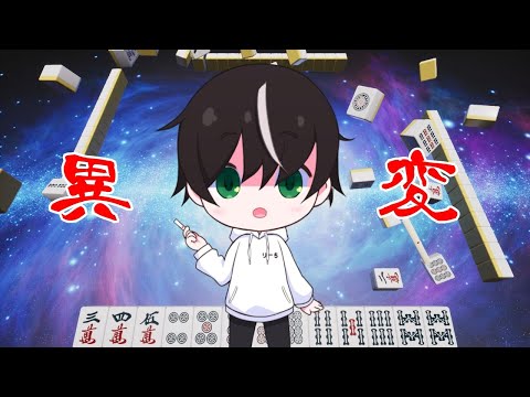 W魂天が異変を見逃すはずないよなぁ！？※ネタバレ注意【異変麻雀 / Vtuber】