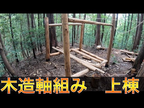 7ヶ月掛けて上棟：金物ゼロの小屋をDIY【山開拓】#39