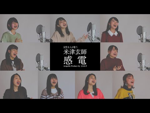 【女子大生が歌う】 感電／米津玄師【アカペラ】