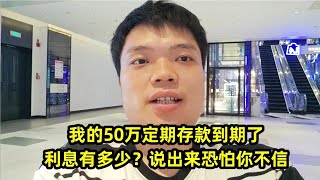 我的50万定期存款到期了，利息有多少？说出来恐怕你不信