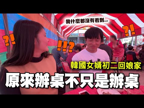 韓國女婿初二回娘家，連韓國媽媽也會嚇一跳吧...台灣辦桌、傳統三合院大開箱 @EmmaSleepTaiwan