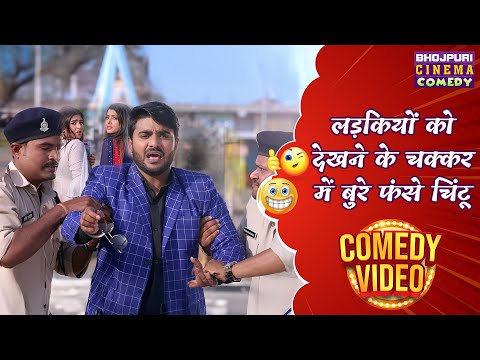 लड़कियों को देखने के चक्कर में बुरे फंसे चिंटू | Pradeep Pandey का मजेदार कॉमेडी Video | Comedy Video