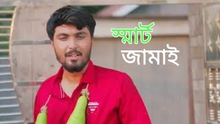 স্মার্ট_জামাই___Smart_Jamai___Full_Natok___Tamim_Khandakar___Pronomi_Nafi_ shortcut natok explain