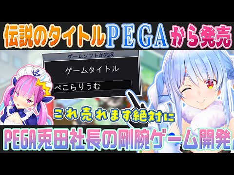 【ゲーム発展国++】湊あくあにちなんだ名前で次々ゲームソフトを開発させる兎田ぺこら【ホロライブ切り抜き】