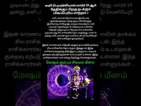 சனி பெயர்ச்சியால் மார்ச் 29 தேதிக்குப் பிறகு நடக்கும் மிகப் பெரிய மாற்றம் !!