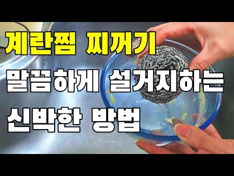 계란찜 찌꺼기 손쉽게 설거지 하기/전자레인지 계란찜 만들기#설거지#생활꿀팁#계란찜