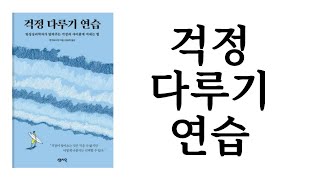 걱정 다루기 연습 ∥ 벤 엑슈타인 ∥ 센시오