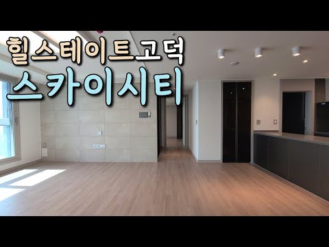 [최초공개]힐스테이트 고덕 스카이시티 입주임박! 90타입 사전점검 다녀왔어요 :)