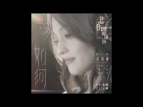 張韶涵 Angela Zhang《 如河》電影【悲傷逆流成河】主題曲 2018【HD】