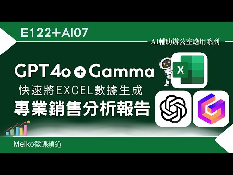 E122+AI07 | 利用GPT4o + Gamma，快速將Excel數據生成專業銷售分析報告  | 超強AI組合應用