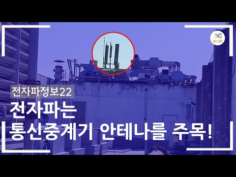 전자파정보22-전자파는 통신중계기 안테나를 주목! -전자파,어싱 전문 쉴드그린