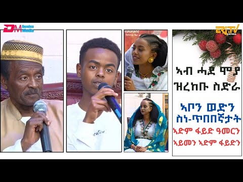 ኣብ ሓደ ሞያ ዝረከቡ ስድራ ኣቦን ወድን ስነ-ጥበበኛታት ኣድም ፋይድ ዓመርን ኣይመን ኣድም ፋይድን - ብምኽንያት በዓል ልደት| ERi-TV