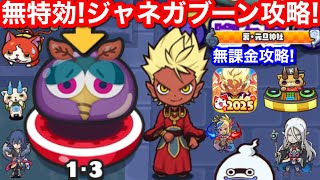 特効なし 無課金 ジャネガブーン 1-3 ZZZ 以下 倒し方！無特効 やり方 隠しステージ 裏マップ 封印【妖怪ウォッチぷにぷに】正月 エンマ イベント 60秒以内 反撃スルー バフ Yo-Kai