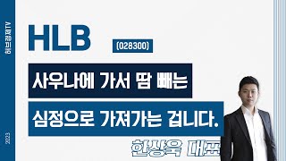 HLB(028300) - 사우나에 가서 땀 빼는 심정으로 가져가는 겁니다.