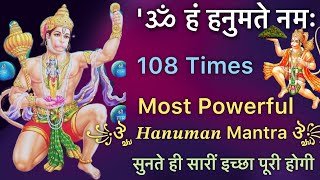 Most Powerful Hanuman Mantra 108 Times-Om Ham Hanumate Namah ॐ हं हनुमते नमः मंत्र जप #hanuman