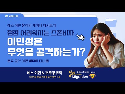 [예스이민 세미나 다시보기] 최신 이민뉴스와 고용주 비자