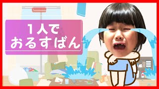 【ルーティン】一人でお留守番！こわがり小学2年生の鍵っ子生活をモニタリング【おるすばん】