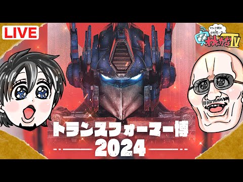 【トランスフォーマー博2024】マフィア梶田と中村悠一の「わしゃ生」＃48【わしゃがなTV】