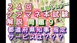 問題9　ケアマネ本試験 24回(解説)【都道府県知事no指定事業者】さくら福祉カレッジ