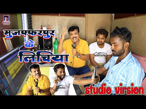 #studio version  Muzffarpur ke Lichiya | मुजफ्फरपुर के लिचिया | MUKESH SARRAF OFFICIAL | #lichisong