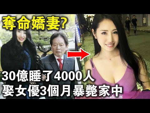 轟動日本的奪命嬌妻案！日本富豪一生花30億睡了4000人，娶女優後不到3個月暴斃家中？