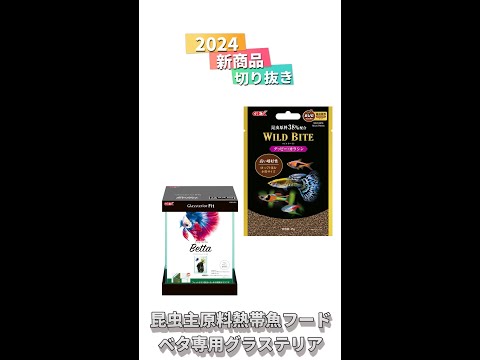 2024年新商品　昆虫主原料熱帯魚フード＆ベタ専用グラステリア！