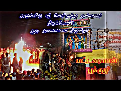 💥அருள்மிகு ஸ்ரீ சொரிமுத்து அய்யனார் திருக்கோயில் ஆடி அமாவாசை திருவிழா பட்டவராயன் பூக்குழி💥#nellai