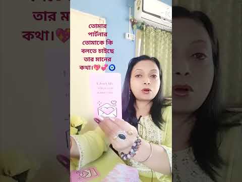 তোমার পার্টনার তোমাকে কি বলতে চাইছে তার মানের কথা।💖💞🧿 #tarot #aquastartarot #love #tarotbangla